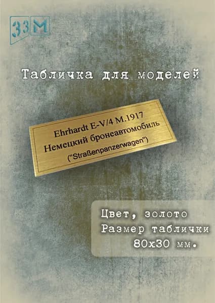 Табличка Бронеавтомобиль Эрхард, Ehrhardt E-V/4, 1917