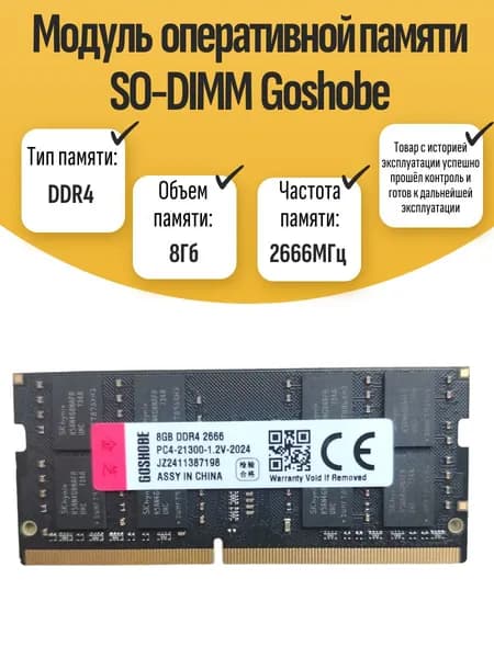 Оперативная память DDR4, 2666 МГц, 1 x 8 ГБ (SO-DIMM DDR4 Goshobe 8Gb 2666MHz)