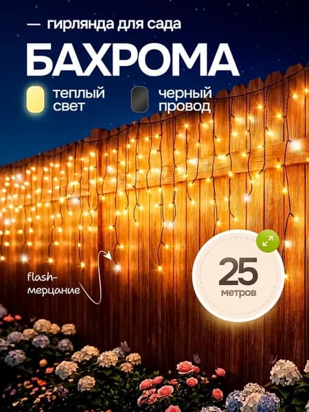 Гирлянда уличная Бахрома 25 метров