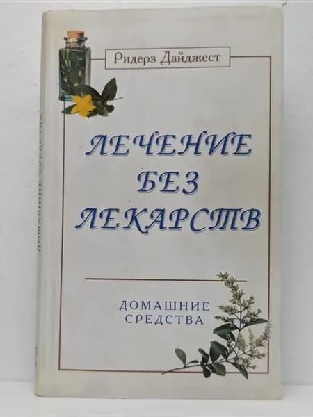 Лечение без лекарств. Домашние средства