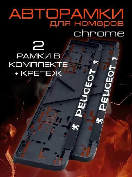 Рамка для номера автомобиля PEUGEOT 2 шт