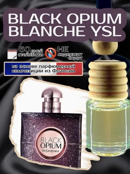 Ароматизатор для автомобиля, в машину, вонючка, пахучка BLACK OPIUM