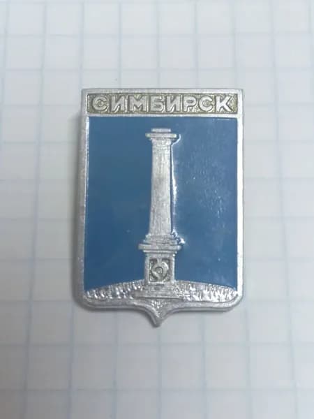 Значок "Симбирск. Памятник"