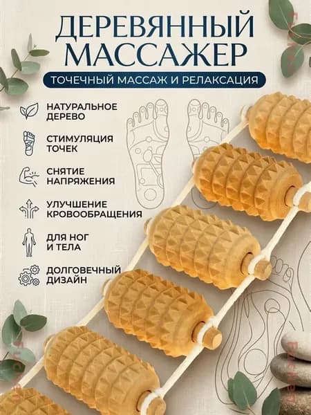 Массажер для бани деревянный роликовый для спины и тела