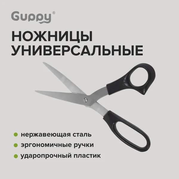 Ножницы канцелярские 210 мм, Guppy(Гуппи)