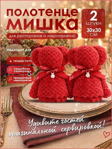 Полотенце мишка сувенир для гостей на банкет, свадьбу, гендерпати