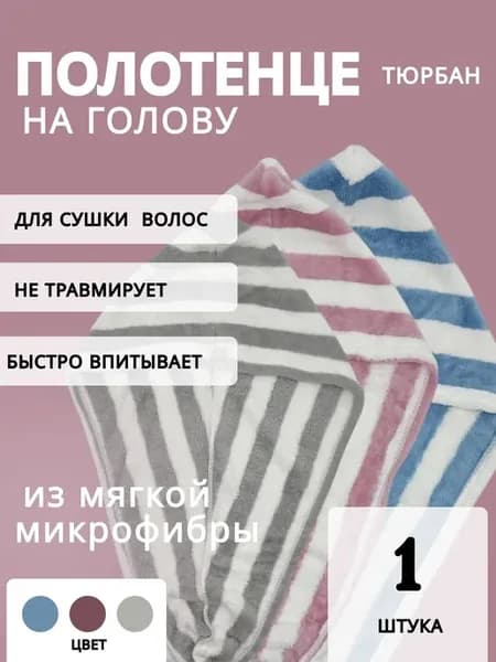 Полотенце банное. Тюрбан