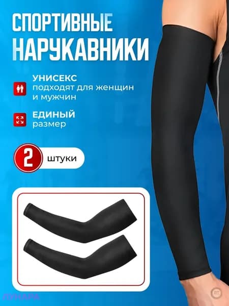 Спортивный компрессионный нарукавник