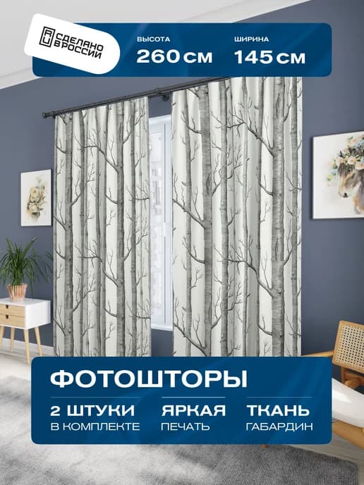 Фотошторы для спальни, гостиной и зала 2шт 145х260см плотные