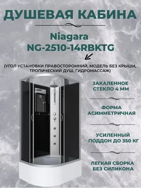 Душевая кабина NG-2510-14RBKTG