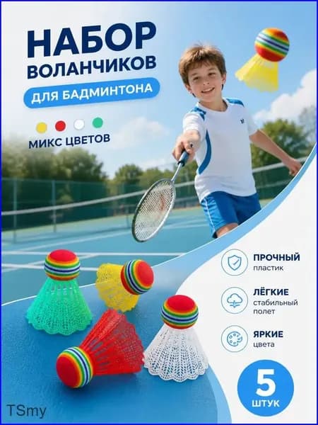 Воланы 5 шт
