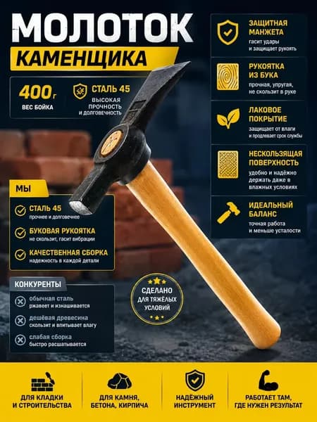 Молоток каменщика, 400 г вес бойка, голова из стали 45 и нескользящая буковая рукоятка с защитной манжетой и лаковым покрытием, молоток строительный,