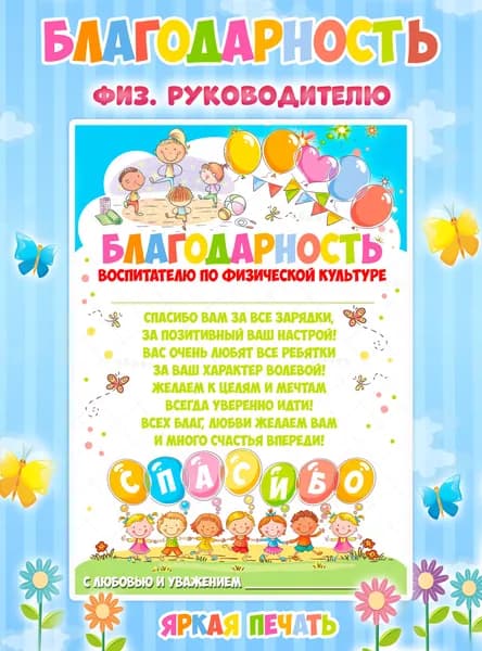 Благодарность инструктору по физической культуре детского сада на выпускной А4