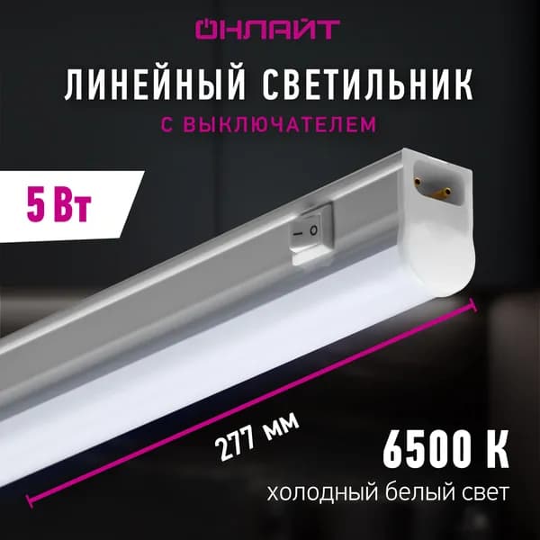 Линейный светильник ОНЛАЙТ 90 527, 5 Вт, с выключателем, холодного света 6500К