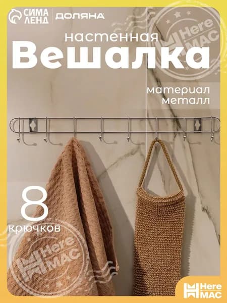 HereMAC Вешалка настенная, 43х3х5 см