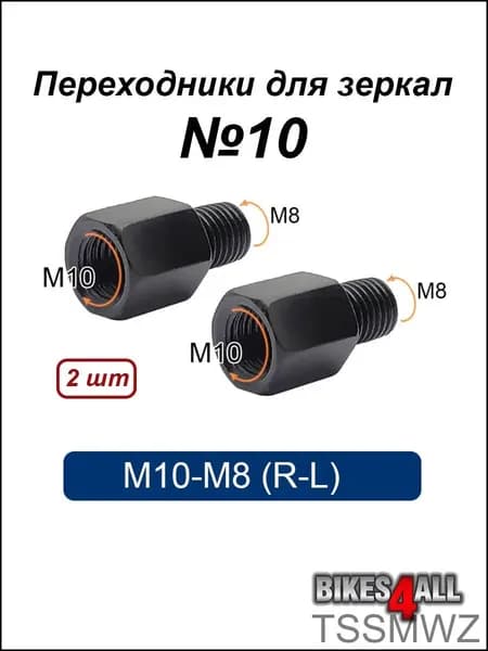 Переходники (адаптеры) для зеркала М10-М8 (R-L) "10, пара