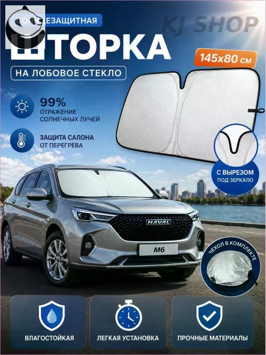 Шторка солнцезащитная 145 см х 80 см, затемнение: 100%