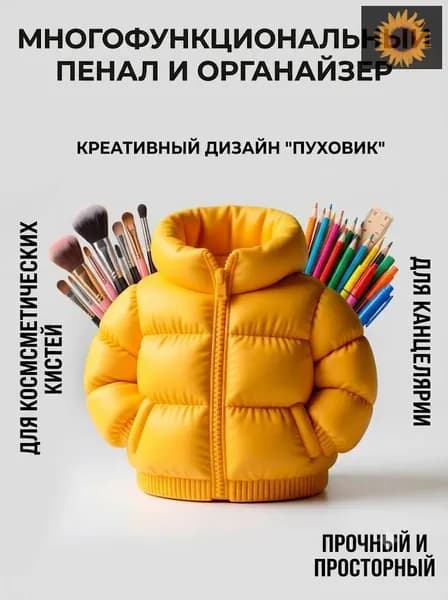 Креативный пенал в форме пуховика большой вместимости держатель для ручек органайзер для кистей для макияжа