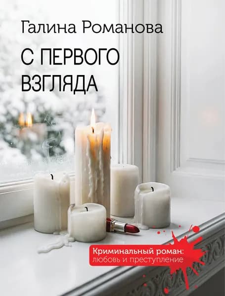 Книга С первого взгляда