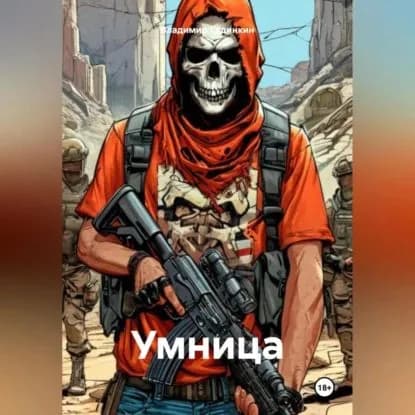 Умница | Сединкин Владимир Александрович | Электронная аудиокнига