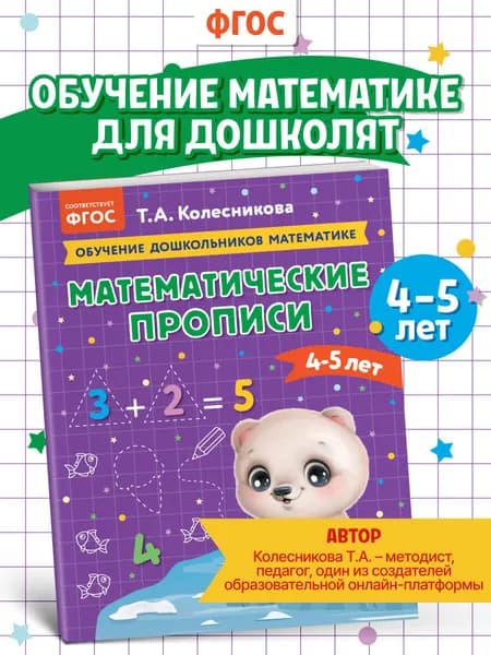 Математические прописи: для детей 4-5 лет | Колесникова Татьяна Александровна