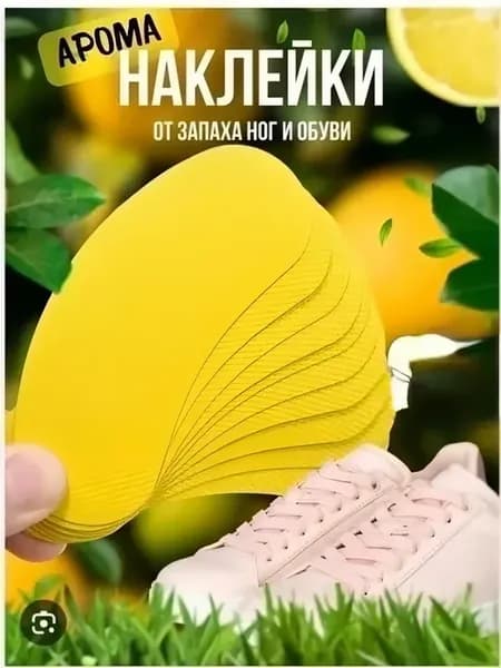 Дезодорирующие наклейки от запаха ног и обуви