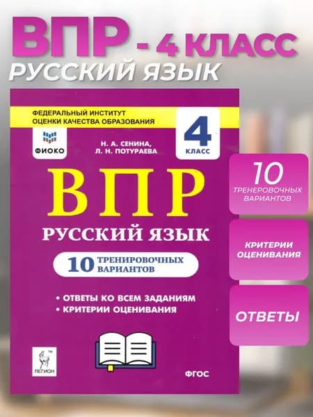 ВПР Русский язык 4 класс. 10 тренировочных вариантов | Сенина Наталья Аркадьевна, Потураева Любовь Николаевна