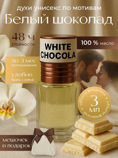 Духи ЖЕНСКИЕ White Chocola .Белый Шоколад. 3 мл
