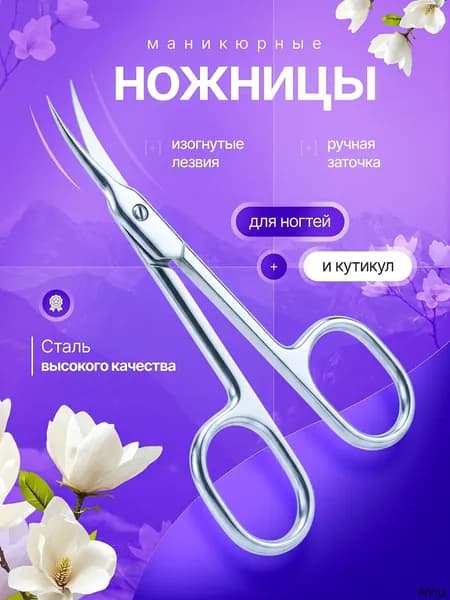 Ножницы маникюрные