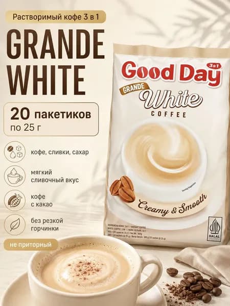 Кофе 3 в 1 Good Day Grande White растворимый кофейный напиток 20 пакетиков по 25 г.