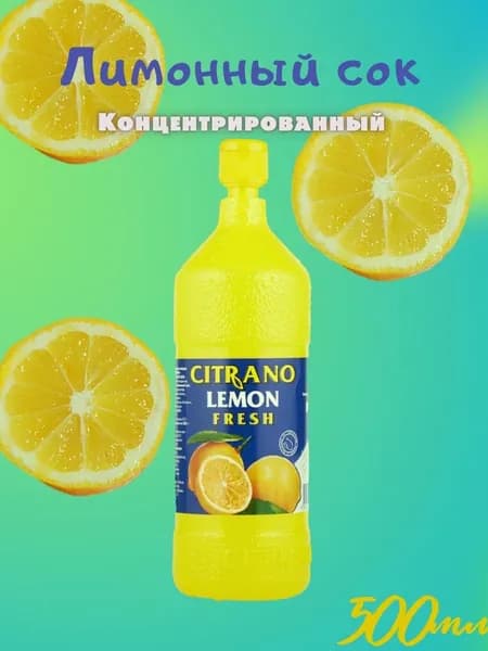 Сок лимонный концентрированный/Лимонный концентрат Citrano lemon fresh, 500 мл