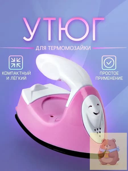 Мини утюг для термомозаики (Евро вилка) / утюг для рукоделия, дорожный. Цвет бело-розовый