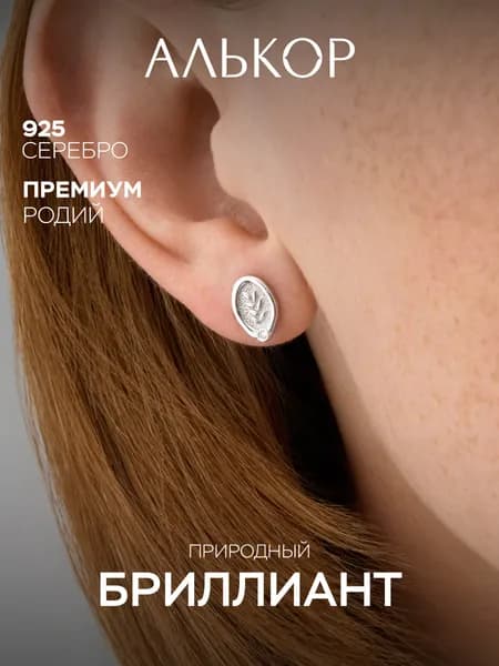 АЛЬКОР Серьги женские серебро 925 с бриллиантами, серьги гвоздики серебро
