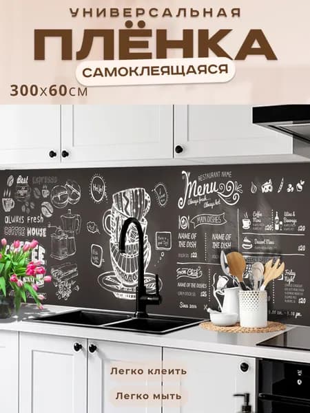 Фартук кухонный на стену самоклеящийся в рулоне 300 х 60 см, моющийся с защитным покрытием
