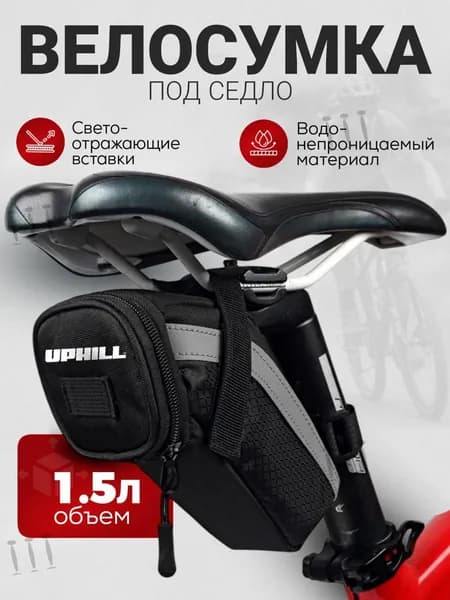 Сумка велосипедная