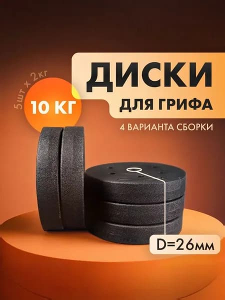 Диски для грифа, 10 кг, D26, 5шт х 2 кг