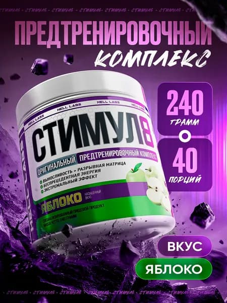 Hell Labs Stimul8 240g (Яблоко) мощный предтреник для энергии, выносливости и жиросжигания