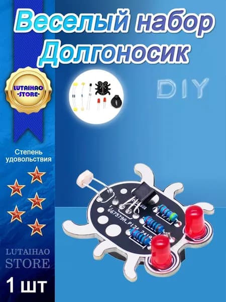 Сварочный набор "Долгоносик своими руками",1 шт