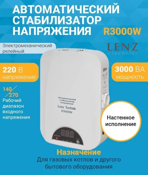 Стабилизатор напряжения LENZ TECHNIC R3000W (220 В) (3000 ВА , релейный) для котла, дома, дачи