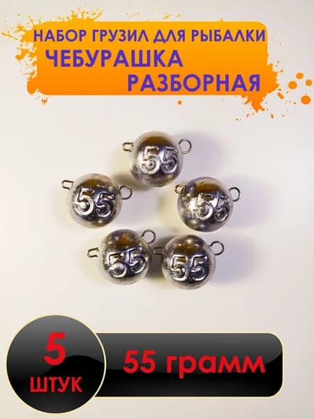 Рыболовный груз чебурашка разборная 55 грамм -5 штук. Свинцовый груз для джига. Чебурашки для ловли на спиннинг.