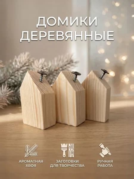 Набор миниатюрных домиков для творчества, 3 шт, хвоя