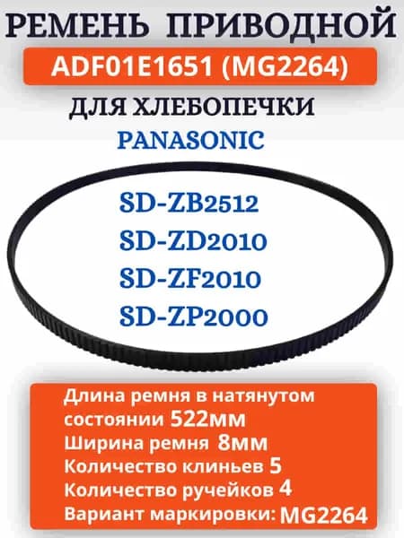 Panasonic ADF01E1651 (MG2264) Приводной ремень для хлебопечки SD-ZB2512, SD-ZD2010, SD-ZP2000
