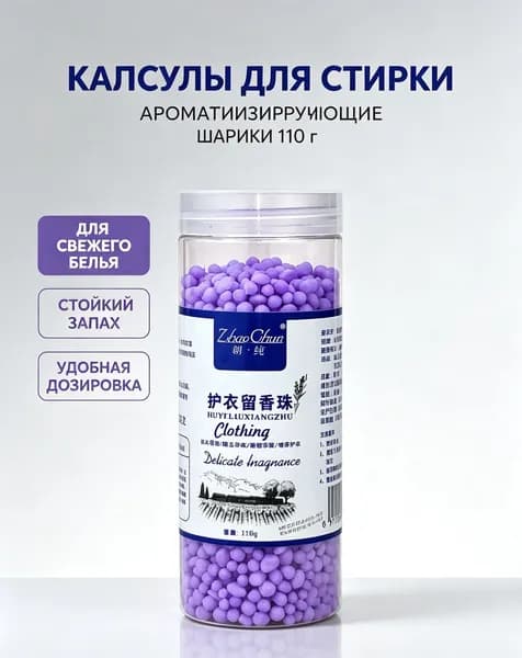 Эксклюзивные гранулы для белья, парфюмированный кондиционер110г