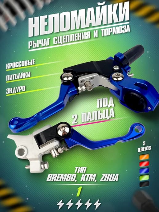 Рычаги сцепления и тормоза 360 тип Brembo, неломайки синие