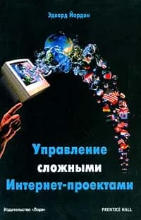 Управление сложными Интернет-проектами | Йордон Эдвард