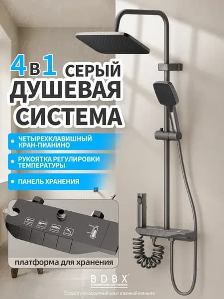 Душевой комплект 4 в 1 из с термостатом Клавиши пианино