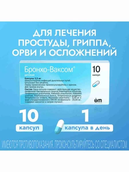 Бронхо-Ваксом детский капсулы 3,5мг №10