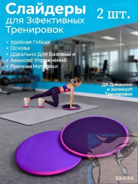 Диски для скольжения,глайдинга / Слайдеры для фитнеса 2 шт.