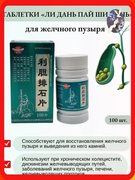 Капсулы желчегонные "Лидань Пайши" (Lidan Paishi Pian).