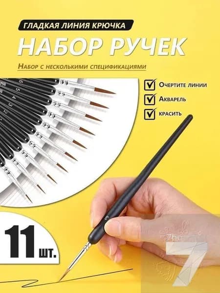 Набор тонких кистей для точной работы, черные, 11 штук, для живописи, росписи камней и раскрасок по номерам